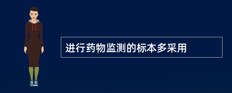 进行药物监测的标本多采用