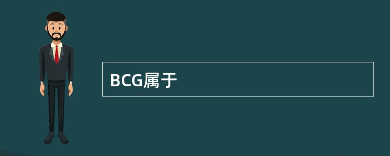 BCG属于