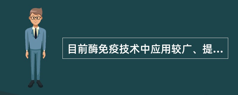 目前酶免疫技术中应用较广、提纯较简便的酶是