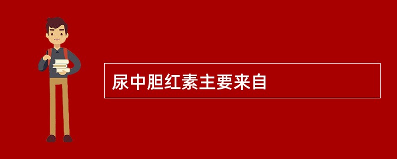 尿中胆红素主要来自
