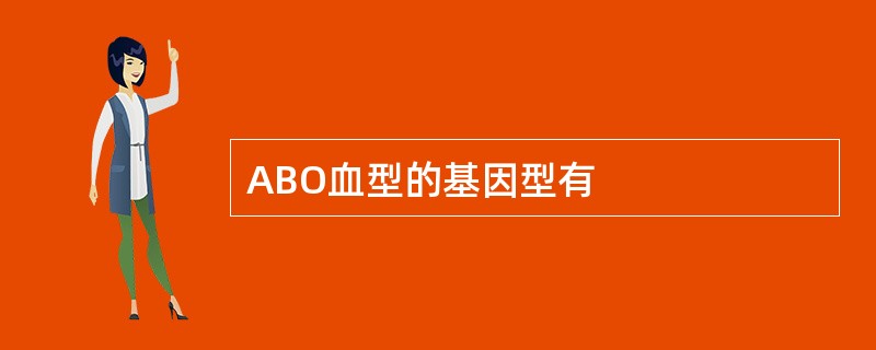 ABO血型的基因型有