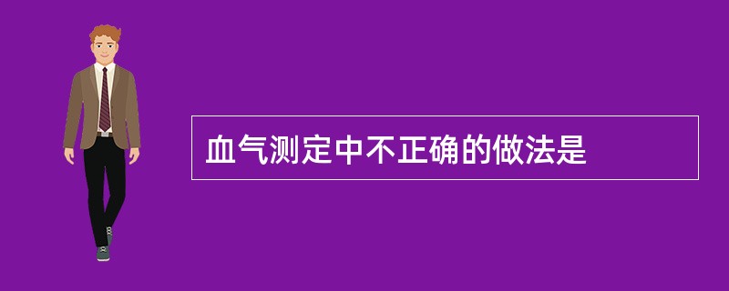 血气测定中不正确的做法是