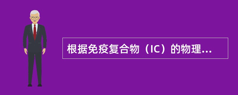 根据免疫复合物（IC）的物理学性质，常用于检测CIC的方法是