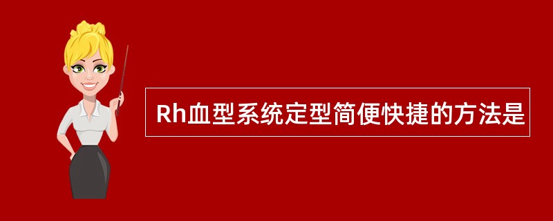 Rh血型系统定型简便快捷的方法是