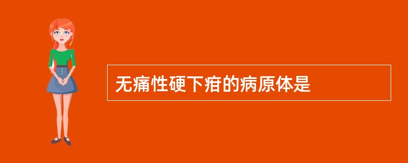 无痛性硬下疳的病原体是