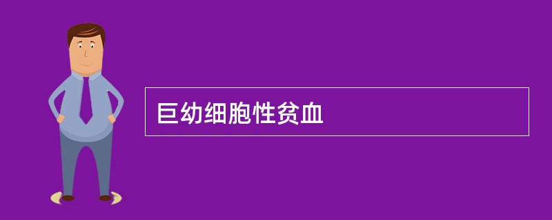 巨幼细胞性贫血