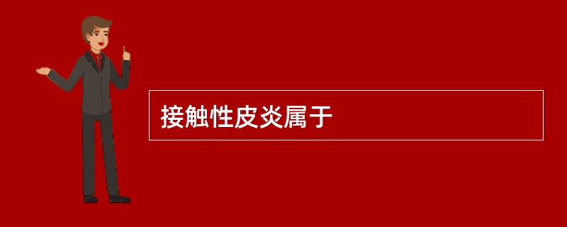 接触性皮炎属于