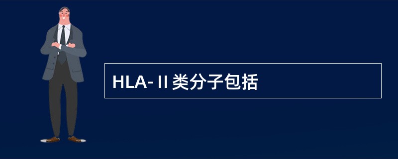 HLA-Ⅱ类分子包括