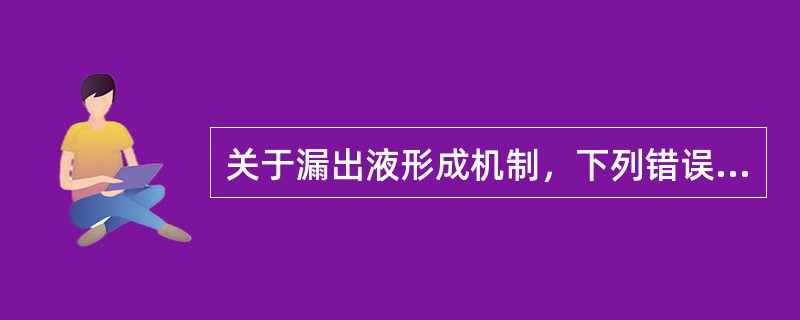 关于漏出液形成机制，下列错误的是