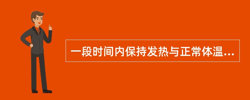 一段时间内保持发热与正常体温周期交替变化是