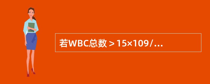 若WBC总数＞15×109/L，应分类的WBC数是