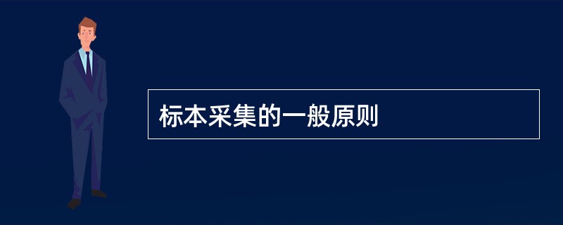 标本采集的一般原则