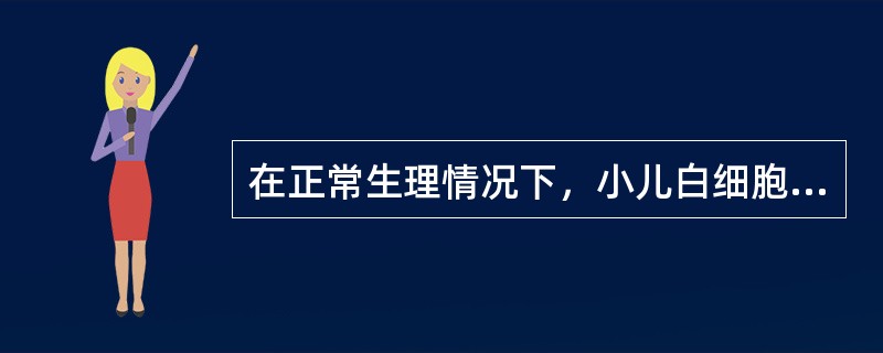 在正常生理情况下，小儿白细胞变化曲线中淋巴细胞与中性粒细胞两次交叉时间分别是