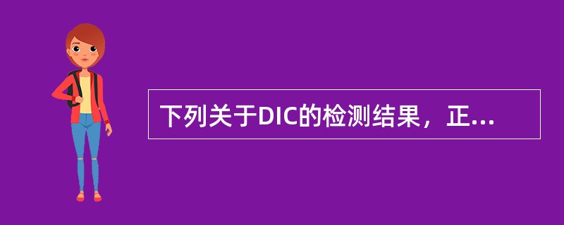 下列关于DIC的检测结果，正确的是