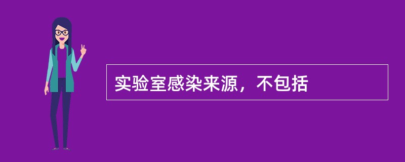 实验室感染来源，不包括