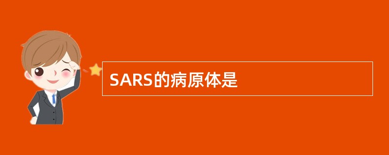 SARS的病原体是