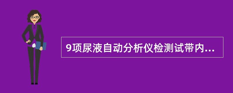 9项尿液自动分析仪检测试带内容不包括