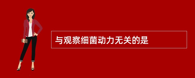 与观察细菌动力无关的是