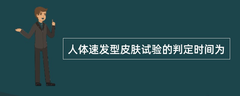 人体速发型皮肤试验的判定时间为