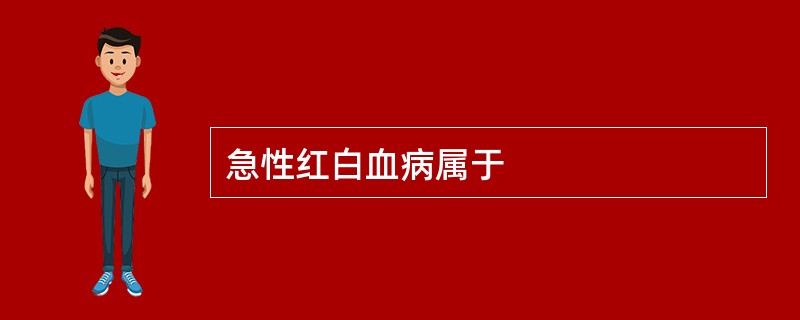 急性红白血病属于