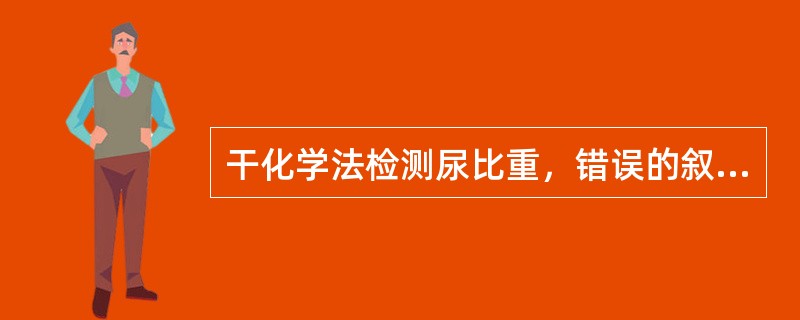 干化学法检测尿比重，错误的叙述是