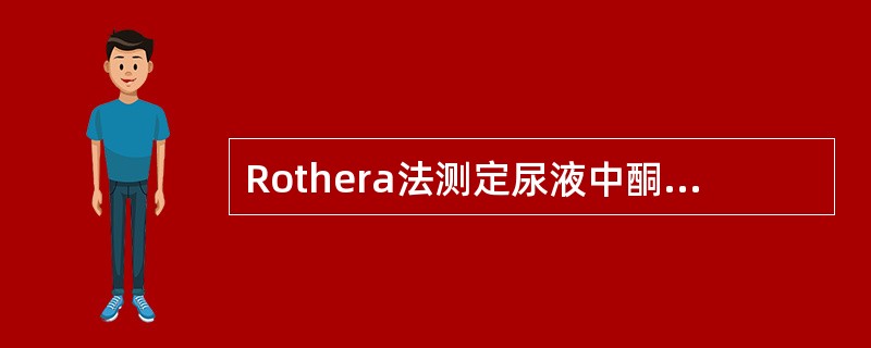 Rothera法测定尿液中酮体，乙酰乙酸、丙酮与亚硝基铁氰化钠反应呈
