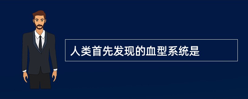 人类首先发现的血型系统是