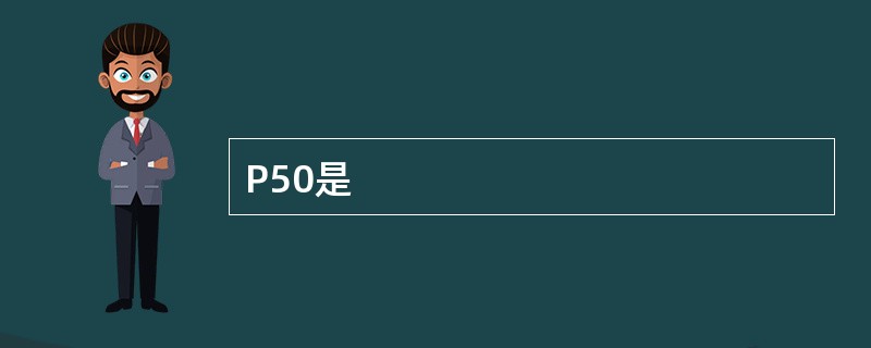 P50是