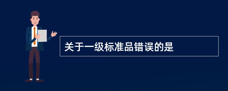 关于一级标准品错误的是