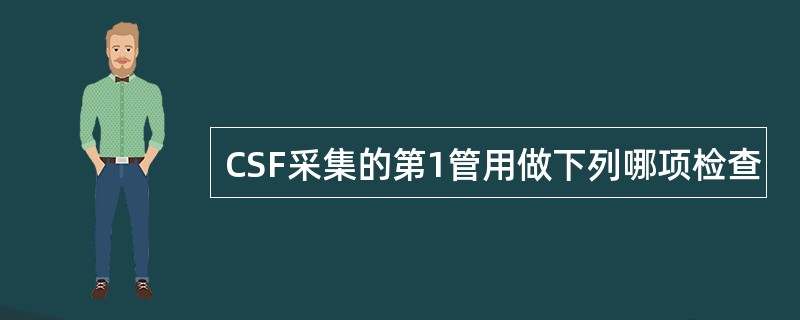 CSF采集的第1管用做下列哪项检查