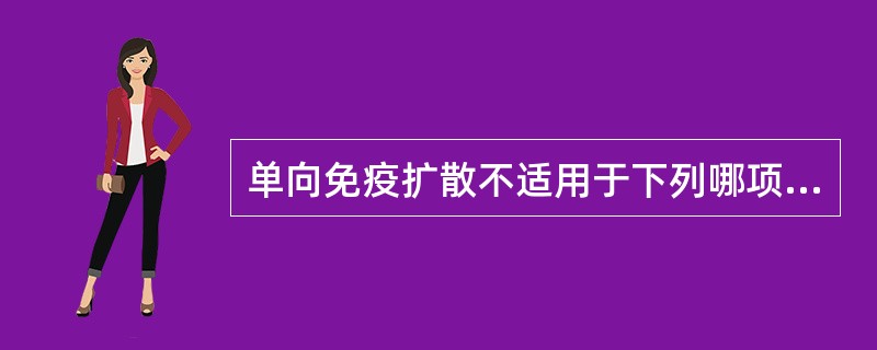 单向免疫扩散不适用于下列哪项测定