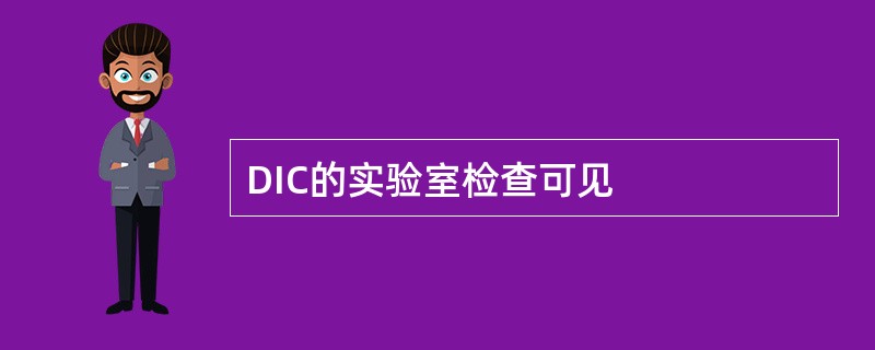 DIC的实验室检查可见