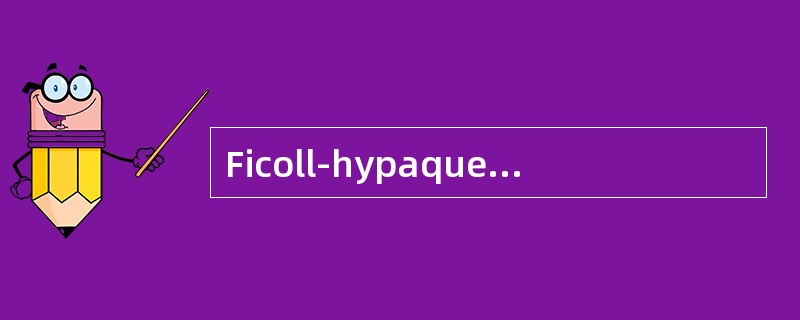 Ficoll-hypaque淋巴细胞分离液的主要成分是