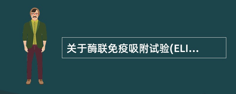 关于酶联免疫吸附试验(ELISA)错误的是