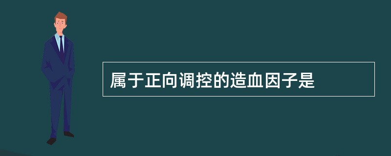 属于正向调控的造血因子是