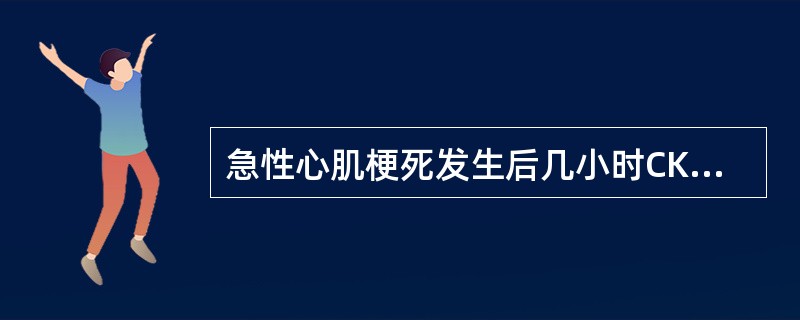 急性心肌梗死发生后几小时CK-MB开始升高