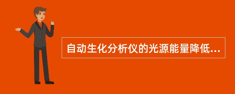 自动生化分析仪的光源能量降低对单色光影响最大的波长是