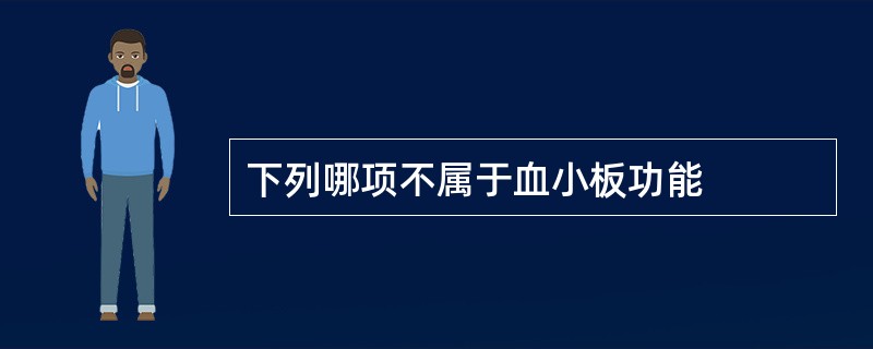 下列哪项不属于血小板功能