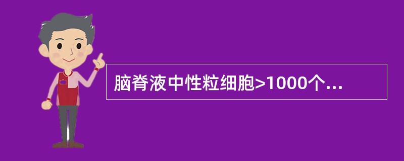 脑脊液中性粒细胞>1000个/μl，多见于