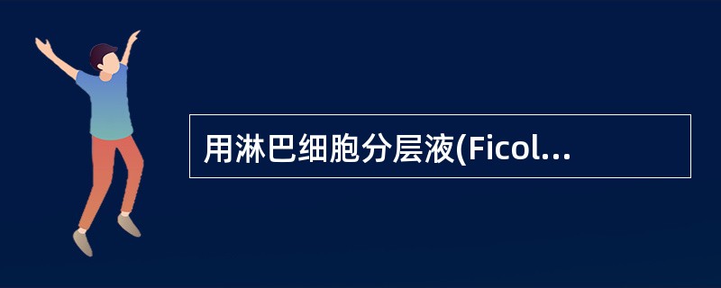 用淋巴细胞分层液(Ficoll)分外周血时，其中处于最上面的是