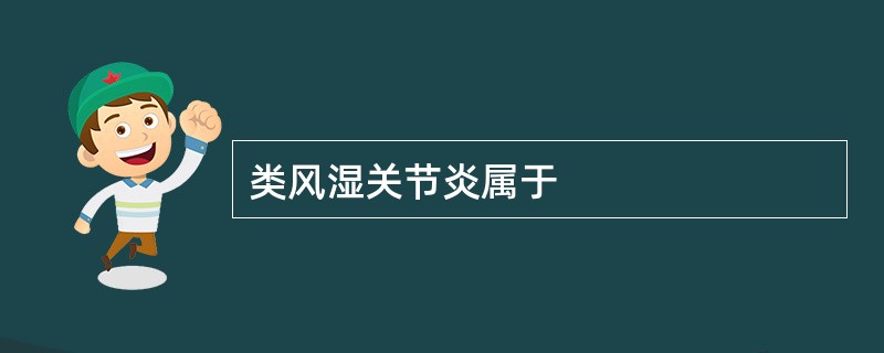 类风湿关节炎属于