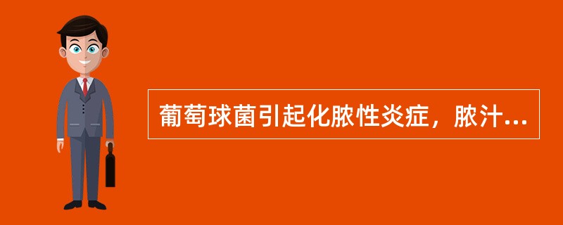 葡萄球菌引起化脓性炎症，脓汁黏稠、局限，与下列因素有关的是