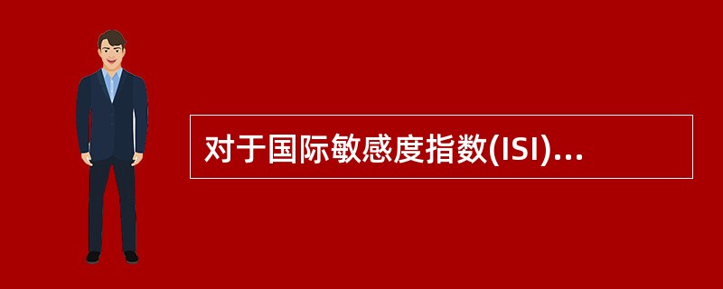 对于国际敏感度指数(ISI)，正确的说法是