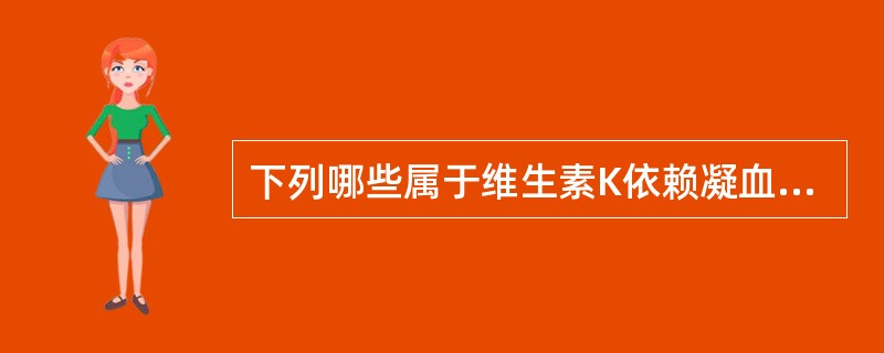 下列哪些属于维生素K依赖凝血因子