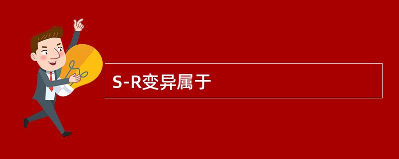 S-R变异属于