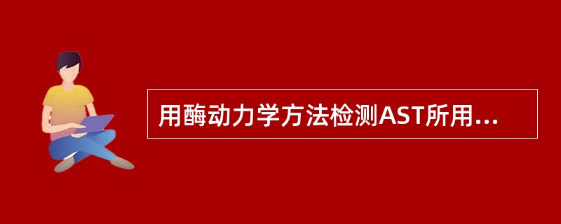 用酶动力学方法检测AST所用的基质是