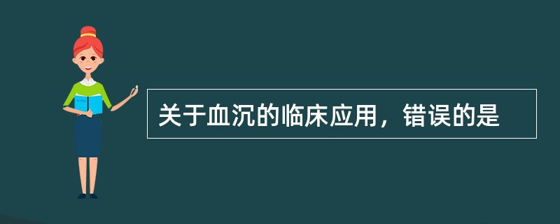 关于血沉的临床应用，错误的是