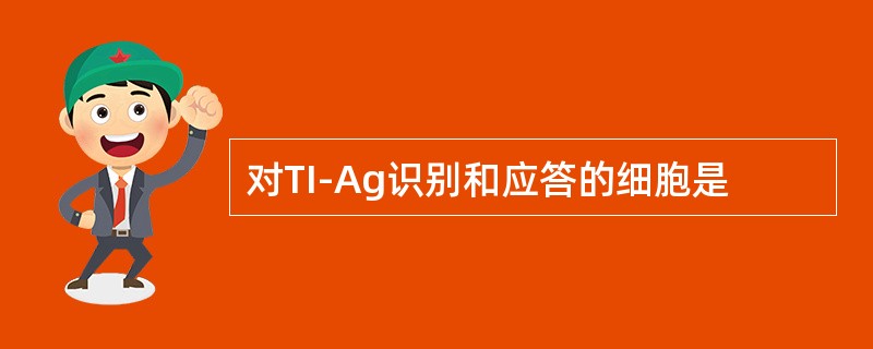 对TI-Ag识别和应答的细胞是