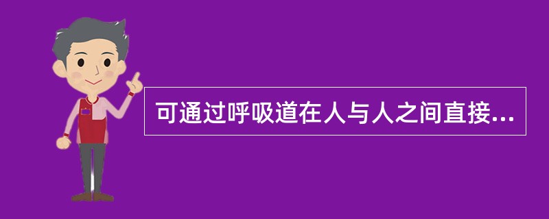 可通过呼吸道在人与人之间直接传播的鼠疫类型是