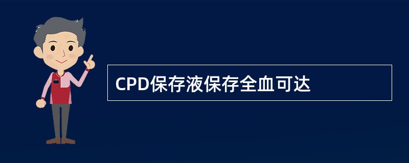 CPD保存液保存全血可达